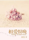相爱恨晚好看吗