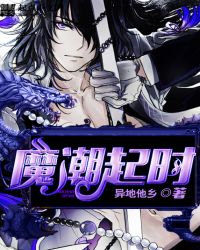 魔潮起时结局