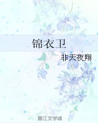 锦衣卫的职责