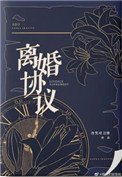 女人离婚协议书自己写还是律师写