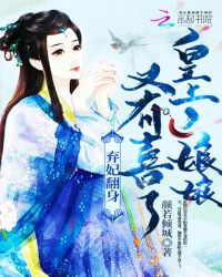 弃妃娘娘你又被翻牌了免费