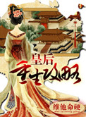 皇后重生小说推荐