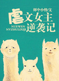 虐文女主逆袭的小说