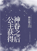 公主获得神眷顾之后