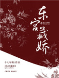 东宫藏娇(重生)笔趣阁