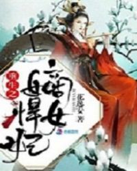 重生嫡女娇又悍 小说