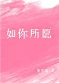 如你所愿繁体字转换