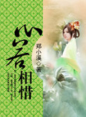 心若相惜女二号