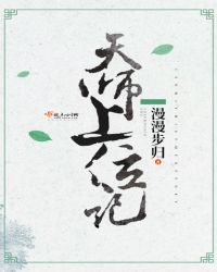 天师上位记 作者:漫步归归