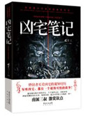 凶宅笔记有声小说完整版