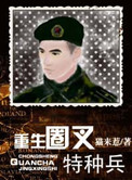 重生圈叉特种兵作者:猫来惹