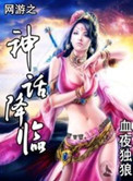 网游之神话降临全文免费