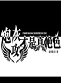 炮灰攻才是真绝色晋江