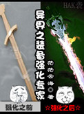异界装备怎么强化
