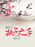 重生之执子之手聂蓉蓉