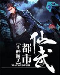仙武都市深渊庇护所