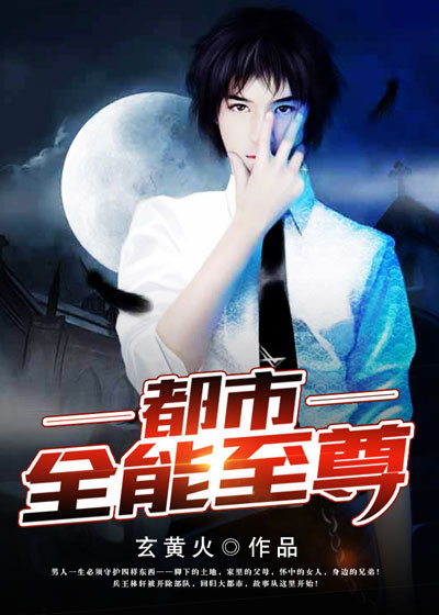 都市全能至尊玄黄火