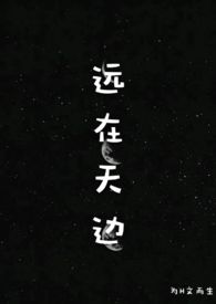 远在天边(h)小说