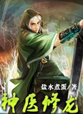 神医修炼小说