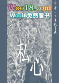 《私心》小说