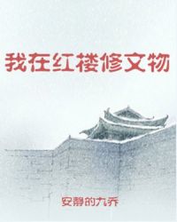 我在红楼的日子