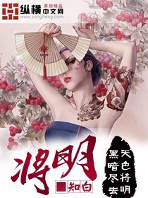 将明 知白TXT下载