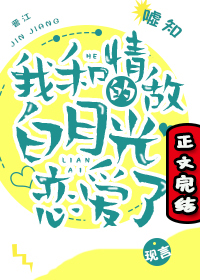 我和情敌的白月光恋爱了无防盗