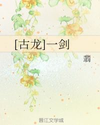 古龙笔下第一剑