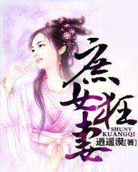 庶女狂妃全文免费阅读全文