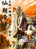 仙朝帝师作者今夕何夕的所有小说