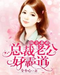 萌妻乖乖总裁老公好霸道漫画