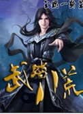 武纵八荒
