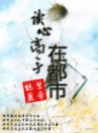 都市之读心术