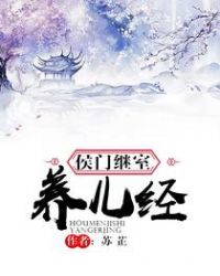 侯门继室养儿经百度云