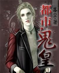 都市鬼皇无限