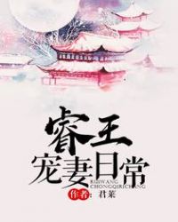 睿王宠妻日常久久小说网下载