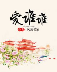 爱谁谁英文怎么写