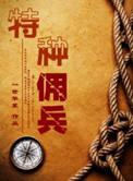 特种佣兵小说大全