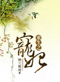 重生之宠妃有体香