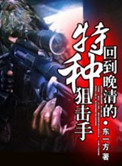 重回晚清的特种狙击手
