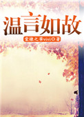 知乎温如故
