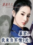 暴君!我来自军情9处
