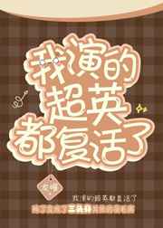 我演的超英都复活了格格党