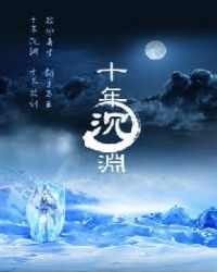 十年沉渊讲了什么