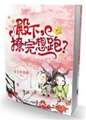 殿下 撩完想跑