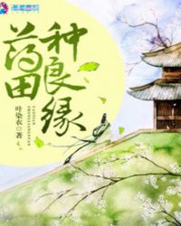 药田种良缘全文免费txt
