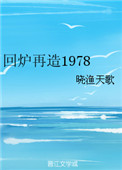 回炉重造啥意思