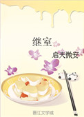 继室白露采采笔趣阁