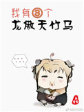 我有三个龙傲天竹马小说下载
