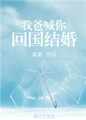我爸喊你回国结婚百度网盘